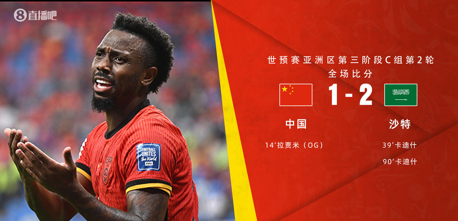  扼腕嘆息！國(guó)足去年主場(chǎng)對(duì)沙特多打一人+兩度角球丟球+伊萬(wàn)遲換人