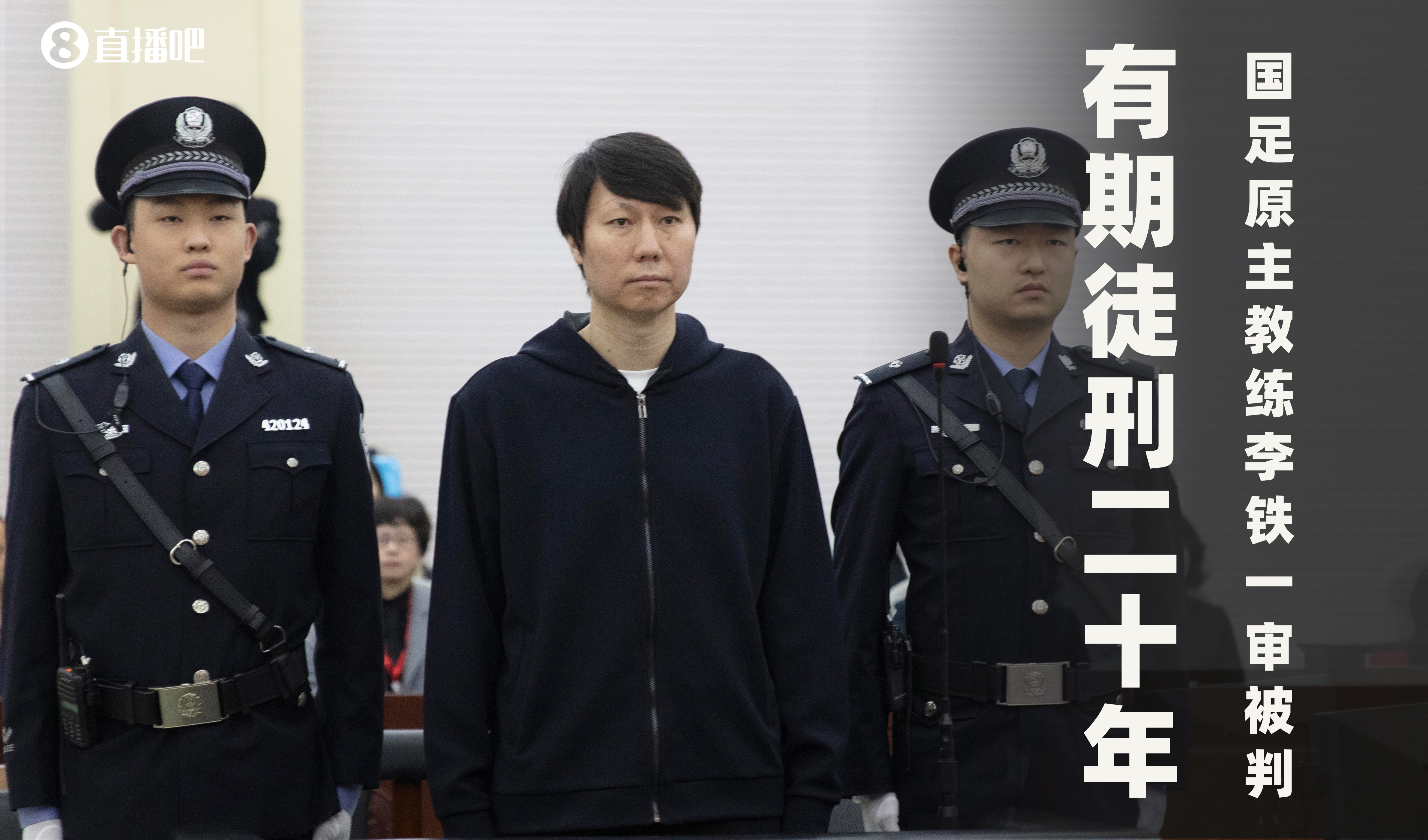  一審被判有期徒刑20年！財新：李鐵案目前尚在二審中，判決未生效