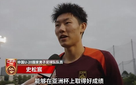  史松宸談U20亞洲杯：面對(duì)再?gòu)?qiáng)大的對(duì)手，我們也要去主導(dǎo)比賽
