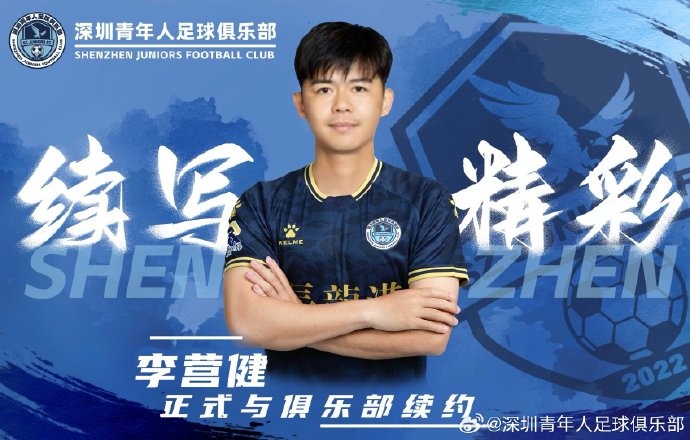  官方：中甲升班馬深圳青年人續(xù)約李營健、高康浩、溫永駿