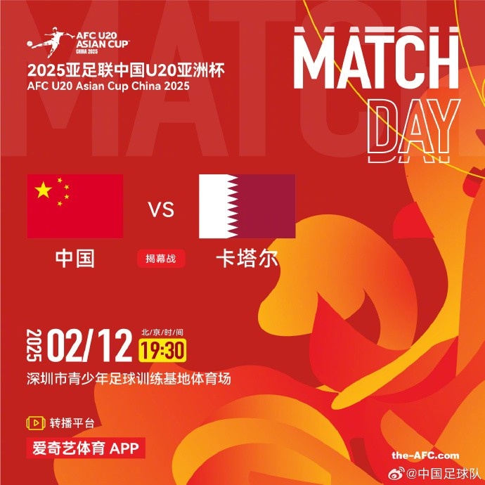  2月12日19:30，中國U-20男足將對陣卡塔爾U-20男足