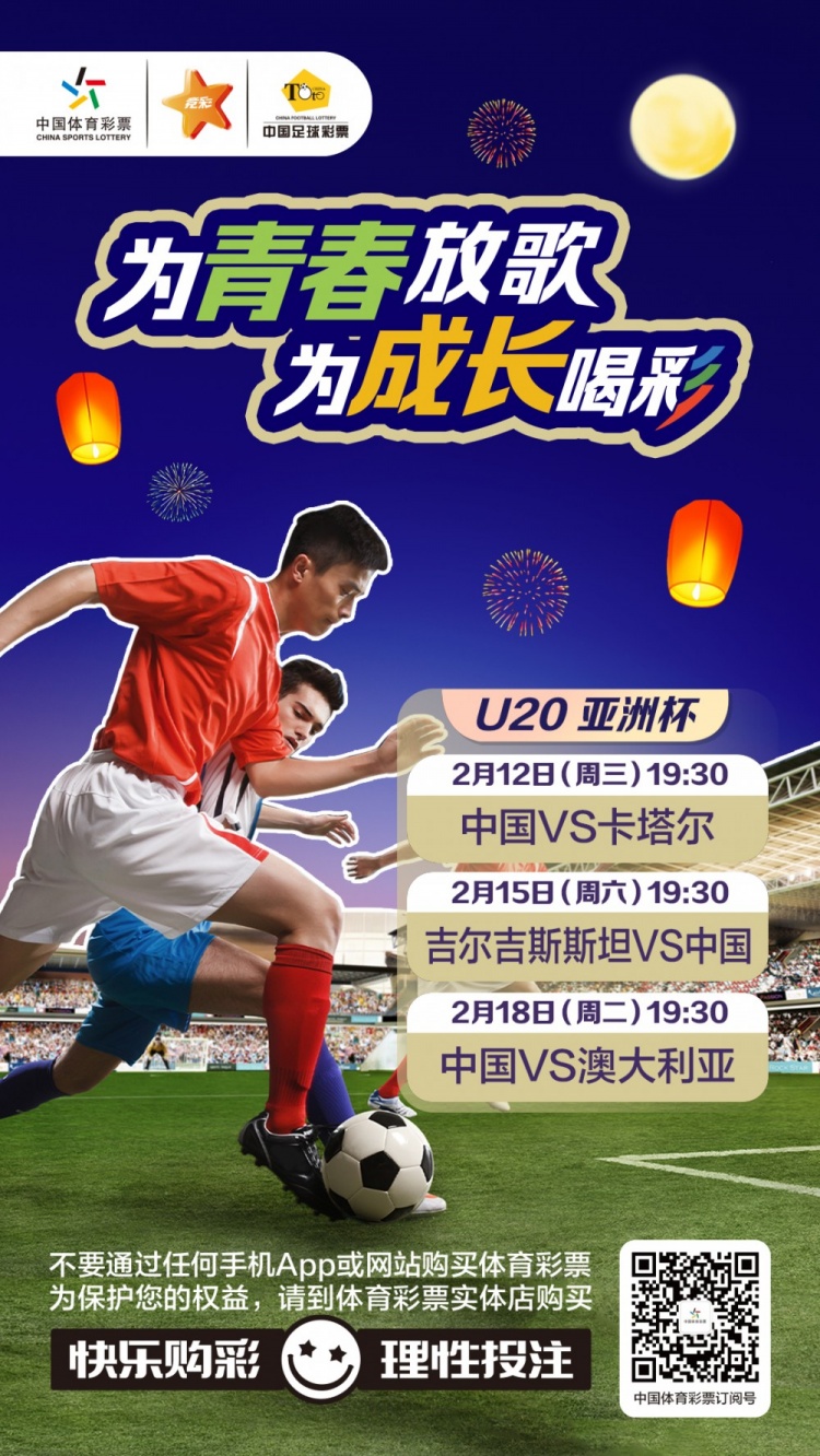  為青春放歌，為成長喝彩——國青出戰(zhàn)U20男足亞青賽
