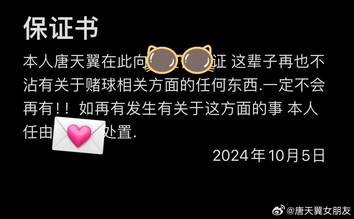  難收?qǐng)?！“唐天翼女友”賬號(hào)再曝聊天記錄，內(nèi)含唐天翼戒賭保證書