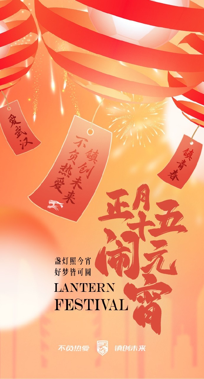  盞燈照今宵，好夢(mèng)皆可圓~祝各位球迷朋友元宵節(jié)快樂！