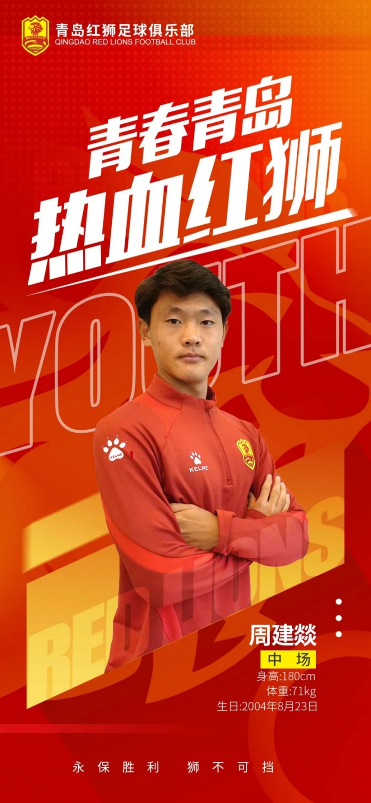  官方：青島紅獅續(xù)約周建燚、劉小琦、盛沐澤、張一軒、郝昱丞