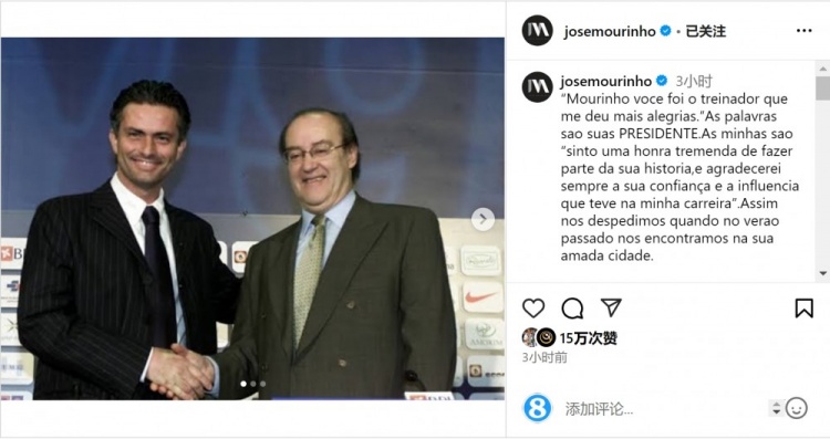  穆帥悼念前波爾圖主席：永遠感謝你對我的信任和影響，我的主席