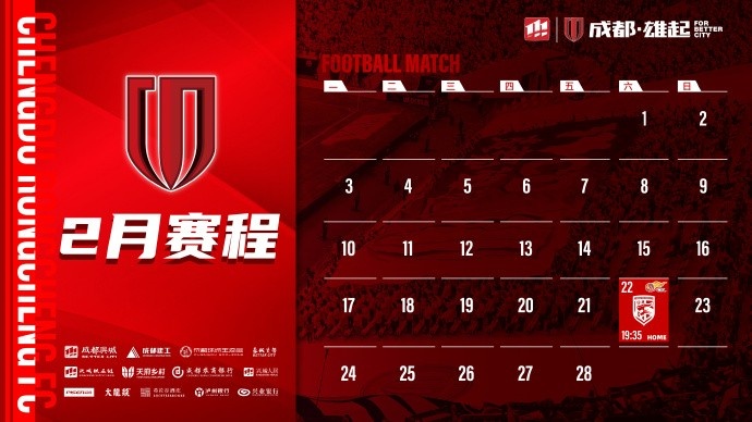  新賽季開啟！成都蓉城2月賽程來啦！