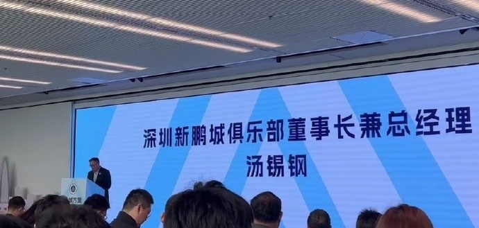  新鵬城董事長：新賽季力爭更好排名，頂級專業(yè)足球場提供更高體驗