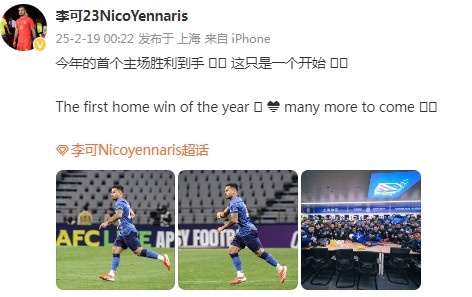  李可社媒慶祝申花贏球：今年首個主場勝利到手， 這只是一個開始