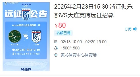  人氣爆棚！大連英博客戰(zhàn)浙江隊(duì)遠(yuǎn)征球迷不足一天就已報(bào)滿(mǎn)