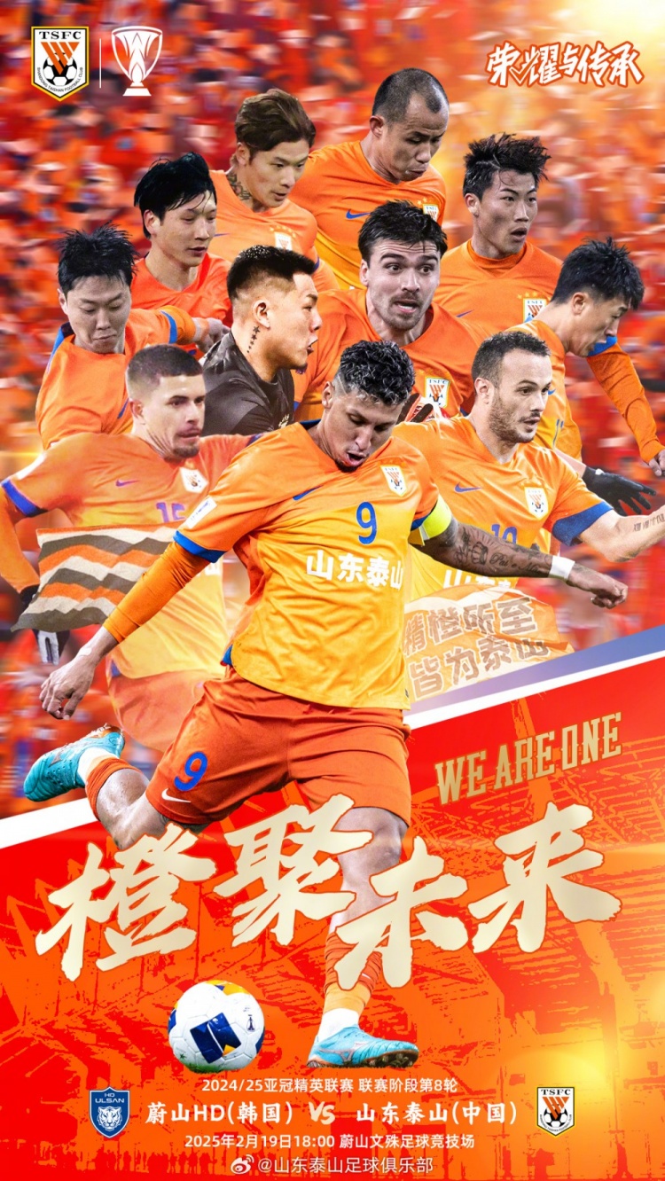  魯媒：泰山隊發(fā)布亞冠客戰(zhàn)蔚山海報，共11人上鏡暗示首發(fā)？