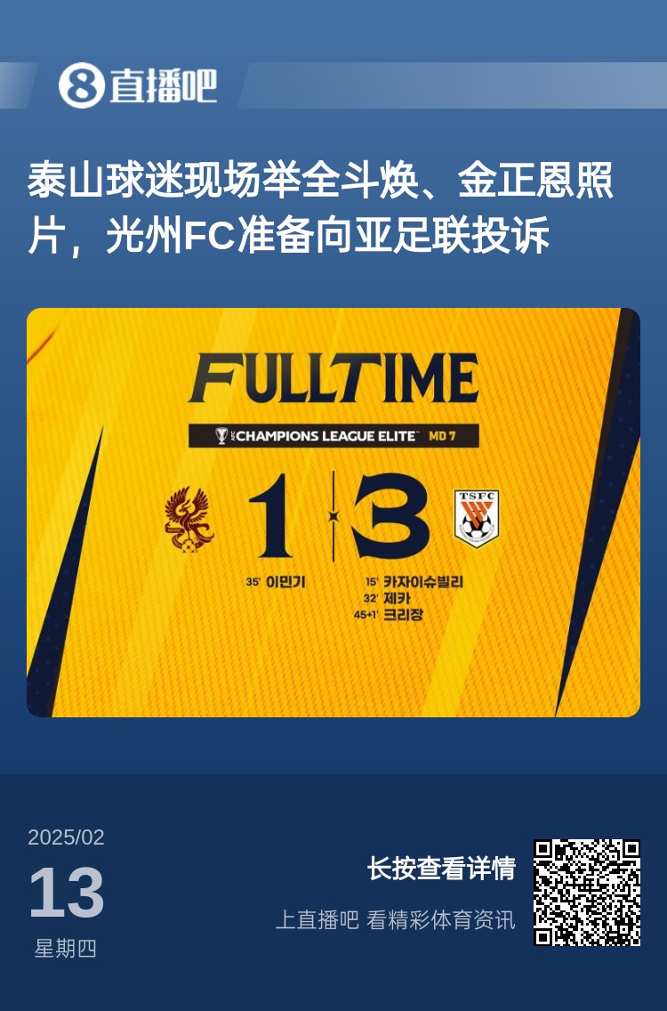  因?yàn)檫@事？泰山3-1光州現(xiàn)場，有泰山球迷舉全斗煥、金正恩照片