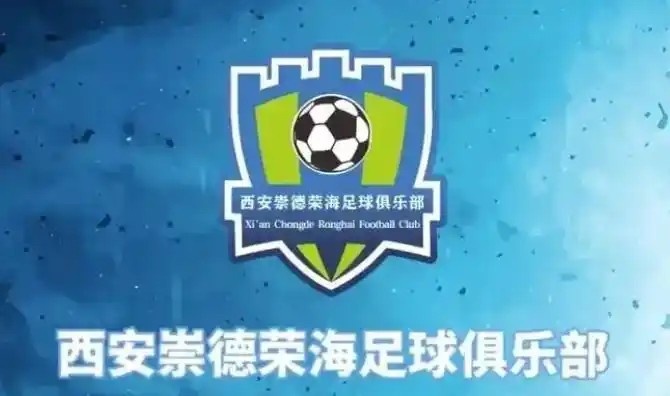  崇德榮海發(fā)長文：遷移并非售賣俱樂部，改名為山西省足球俱樂部