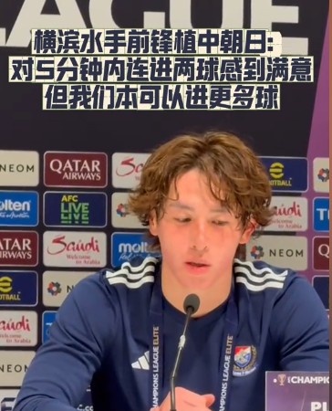  橫濱水手前鋒：我們踢出想要的足球，可以進第三、第四、第五球