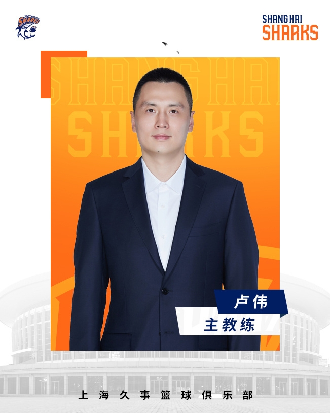  轉(zhuǎn)正了！上海男籃官宣：正式任命盧偉為主教練