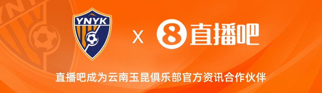  官宣！云南玉昆足球俱樂部正式入駐，直播吧成為官方資訊合作伙伴