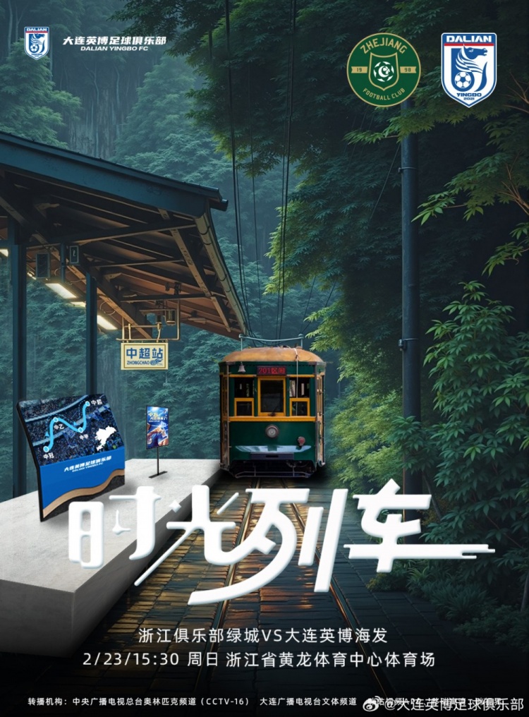  大連英博發(fā)布戰(zhàn)浙江隊(duì)海報(bào)：時(shí)光列車(chē)，我們都將成為更好的自己