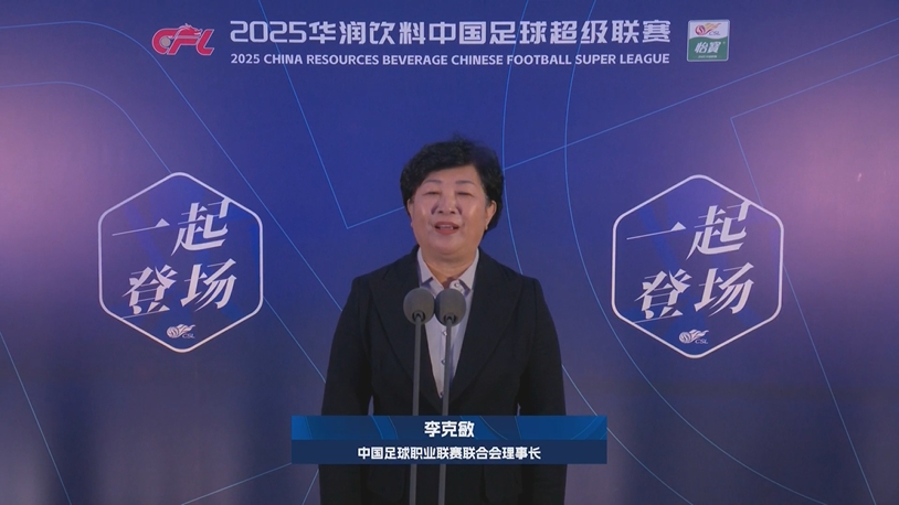  新賽季新氣象！中足聯(lián)理事長(zhǎng)李克敏正式宣布新賽季中超開(kāi)幕！