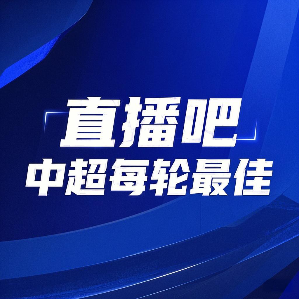  你的投票，定義英雄！【直播吧】中超第3輪最佳球員評(píng)選開(kāi)啟