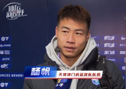  楊帆：每個(gè)賽季首戰(zhàn)都是遭遇戰(zhàn)不太好踢，大家有需要磨合的地方