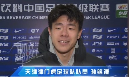  孫銘謙：對(duì)自己的表現(xiàn)不太滿意，踢中超能推動(dòng)自己更進(jìn)一步