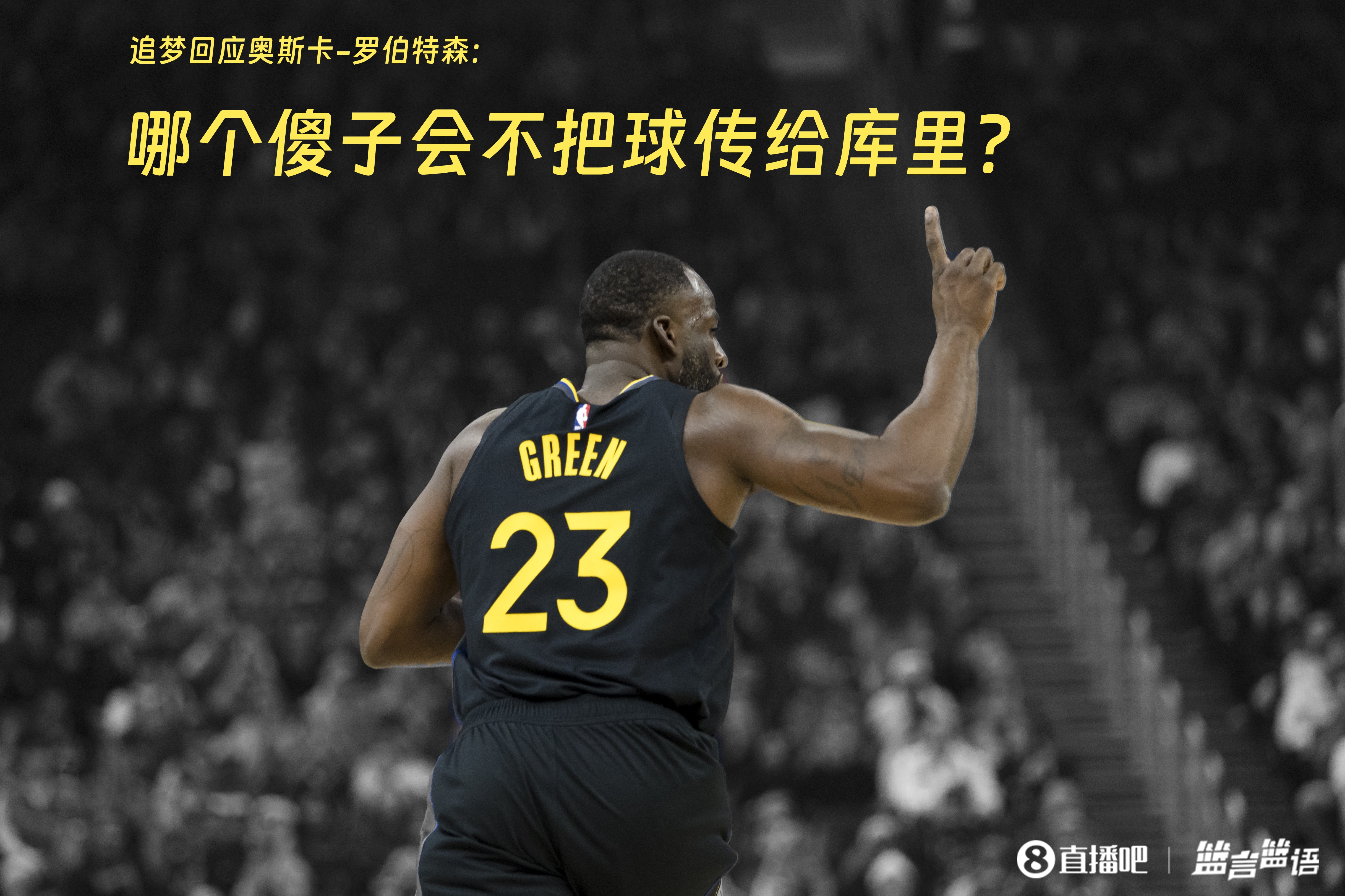  追夢：哪個傻子會不把球傳給庫里？大O你不也是把球給賈巴爾嗎