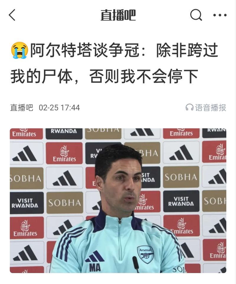  還爭冠嗎？阿爾特塔賽前曾表示：除非跨過我的尸體，否則不會停下