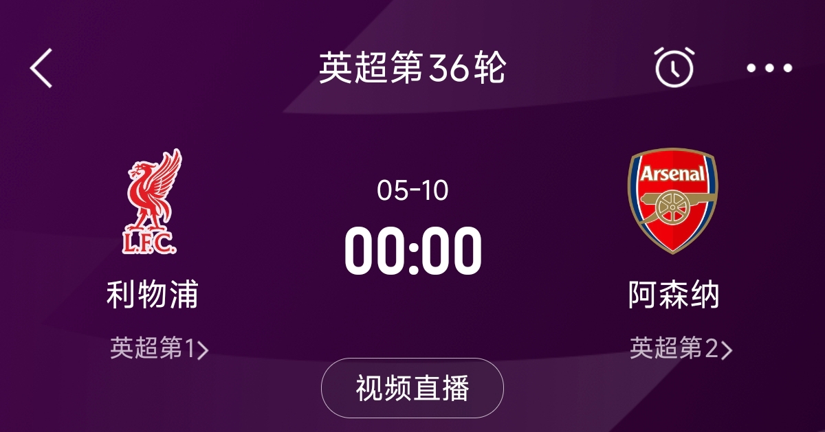  列隊迎冠軍？阿森納距利物浦已13分，倒數(shù)第3輪時兩隊才直接交鋒