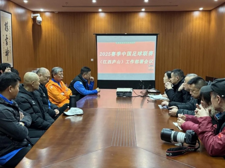  加強(qiáng)俱樂部聯(lián)賽工作管理，江西廬山召開賽風(fēng)賽紀(jì)會議