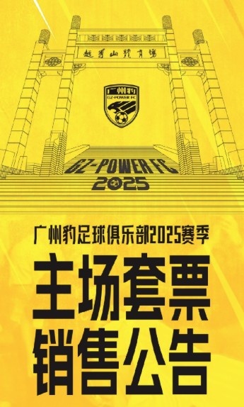  廣州豹新賽季主場票務(wù)公告：個人套票599元/賽季，散票最高100元