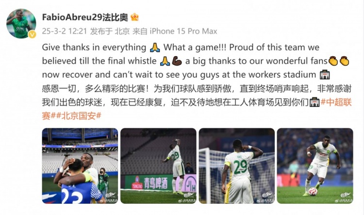  首發(fā)出戰(zhàn)全場！國安外援法比奧：精彩的比賽，為球隊(duì)感到驕傲