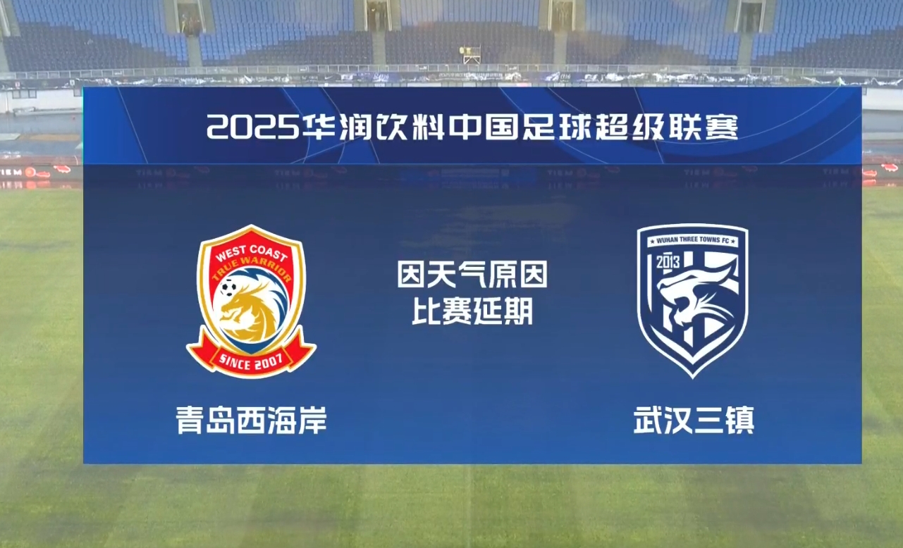  比賽第18分鐘中斷&西海岸1-0領(lǐng)先！官方：西海岸vs三鎮(zhèn)因大雨延期