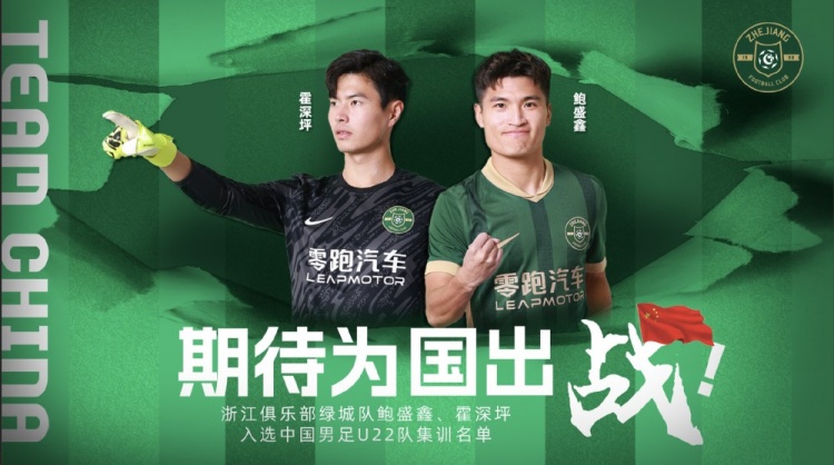  鮑盛鑫、霍深坪入選U22國(guó)足，浙江隊(duì)發(fā)布海報(bào)：期待為國(guó)出戰(zhàn)