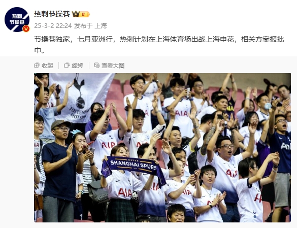  博主：熱刺7月計(jì)劃在上海體育場(chǎng)對(duì)陣上海申花，相關(guān)方案報(bào)批中