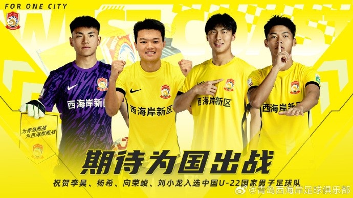  李昊、楊希、向榮峻和劉小龍入選U22國(guó)足，青島西海岸發(fā)文祝賀