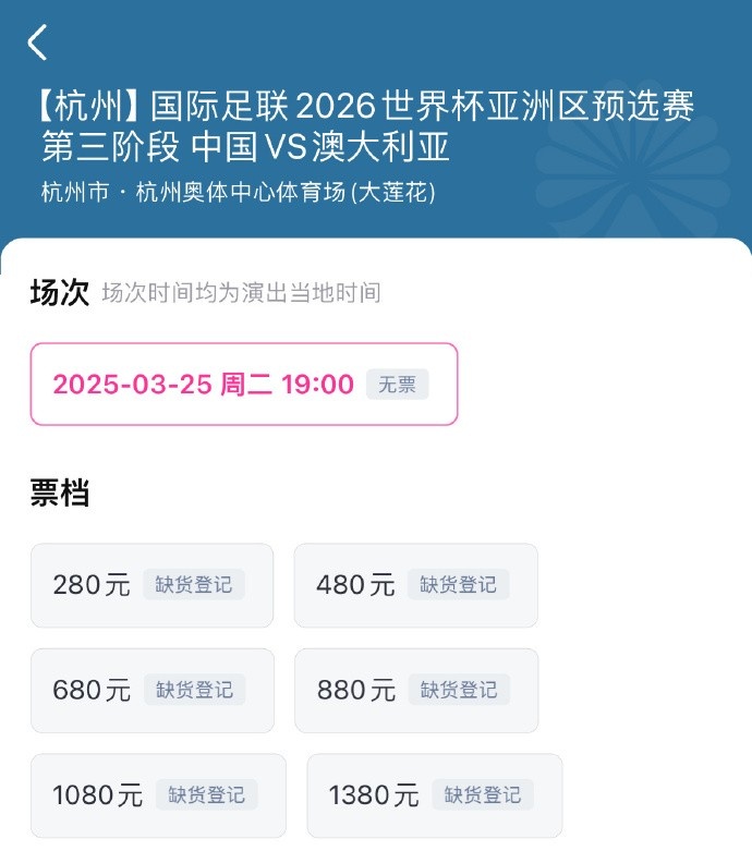  搶到票了嗎？國足世預賽vs澳大利亞門票開售，各平臺15分鐘即售罄