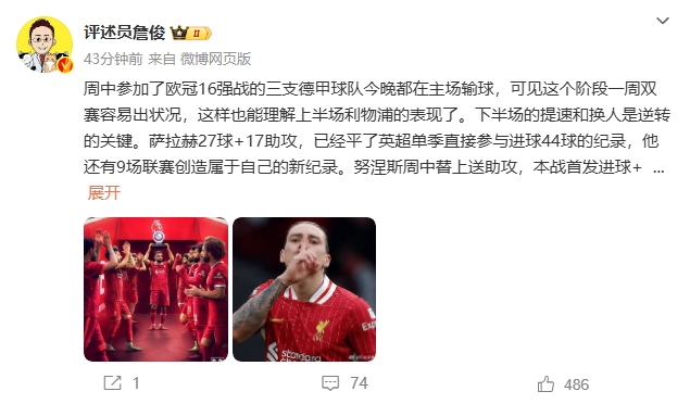  詹俊：薩拉赫還有9場聯(lián)賽創(chuàng)造新紀錄 再戰(zhàn)大巴黎很需要精氣神