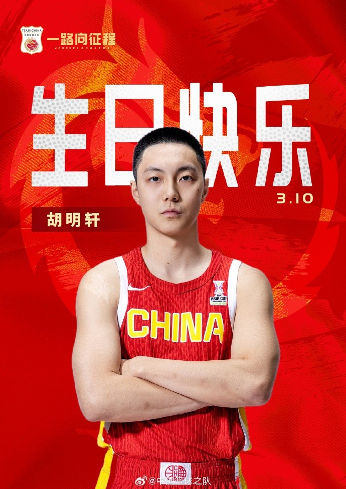  真摯的祝福！中國(guó)籃球之隊(duì)官博祝胡明軒&唐毓生日快樂(lè)