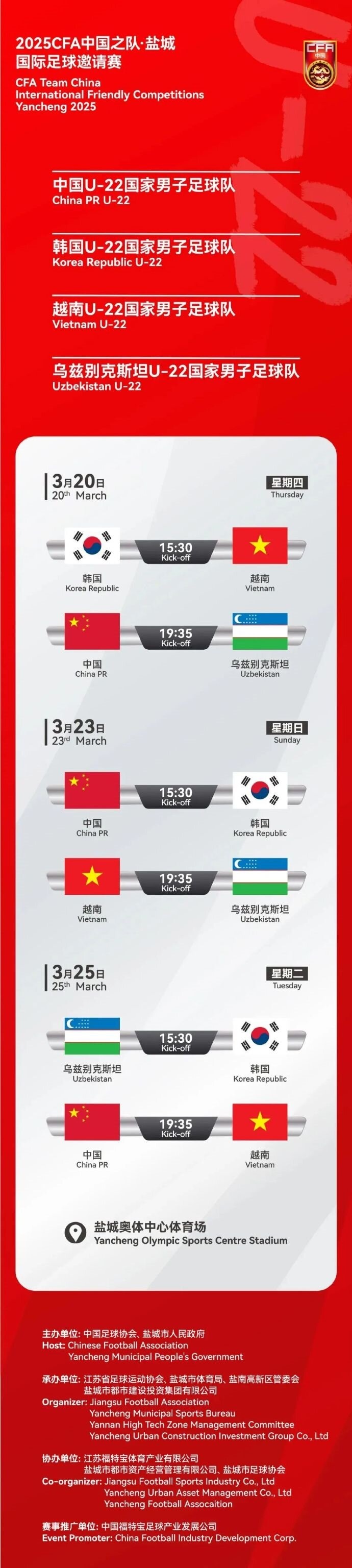  2025CFA中國之隊·鹽城國際足球邀請賽今日開票！