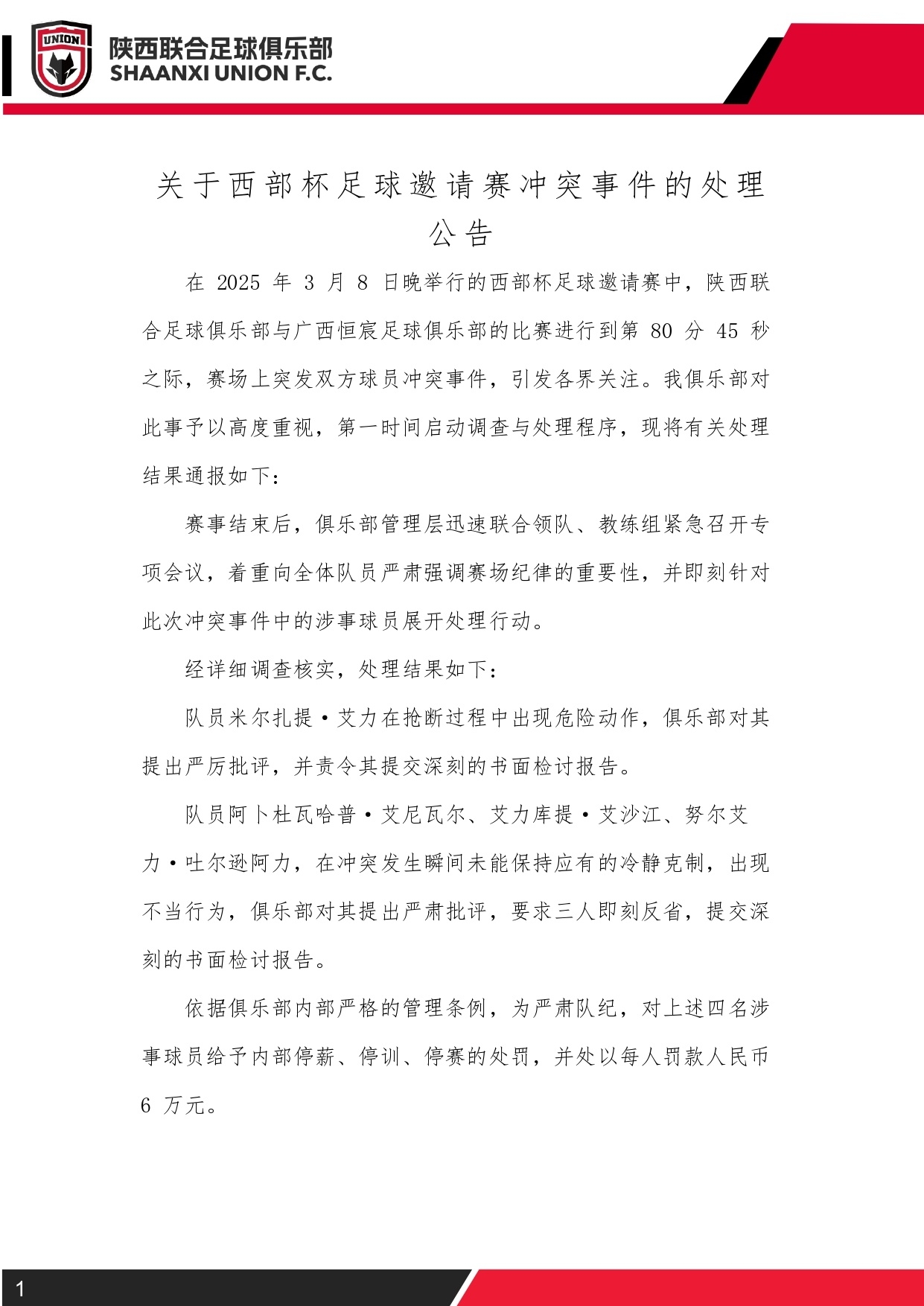  西部杯沖突后續(xù)！陜西聯(lián)合官方：四名涉事球員三停，并罰款6萬元