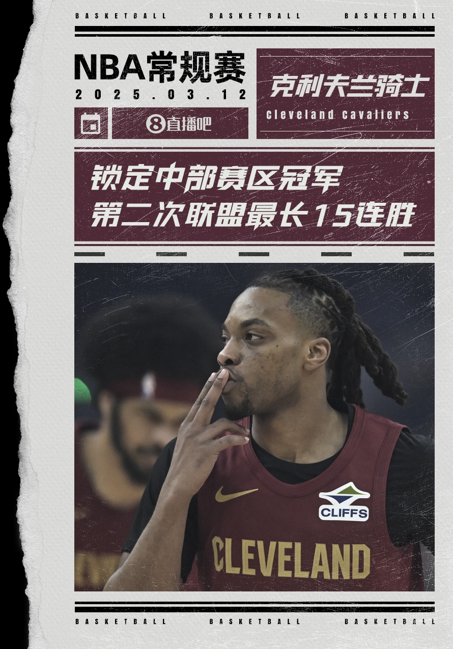  絕對(duì)實(shí)力！騎士賽季第2次取聯(lián)盟最長(zhǎng)15連勝 2018年來(lái)首奪賽區(qū)冠軍