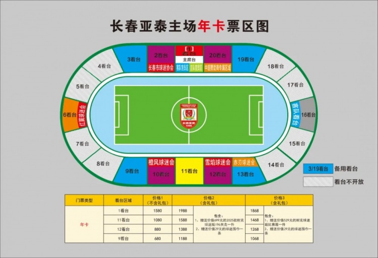  親民！亞泰新賽季票務(wù)方案：年卡最低680元，單場球票最低58元