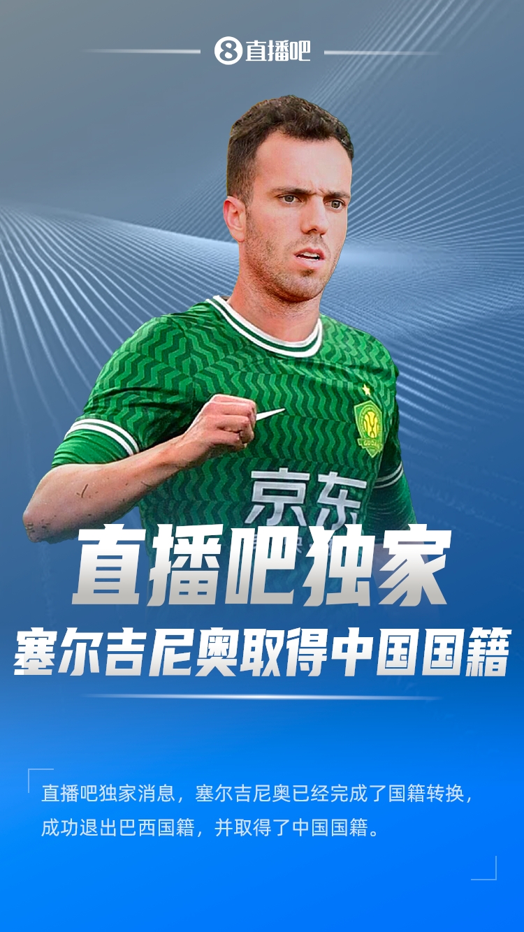 直播吧獨家：塞爾吉尼奧成功退出巴西國籍，取得了中國國籍！
