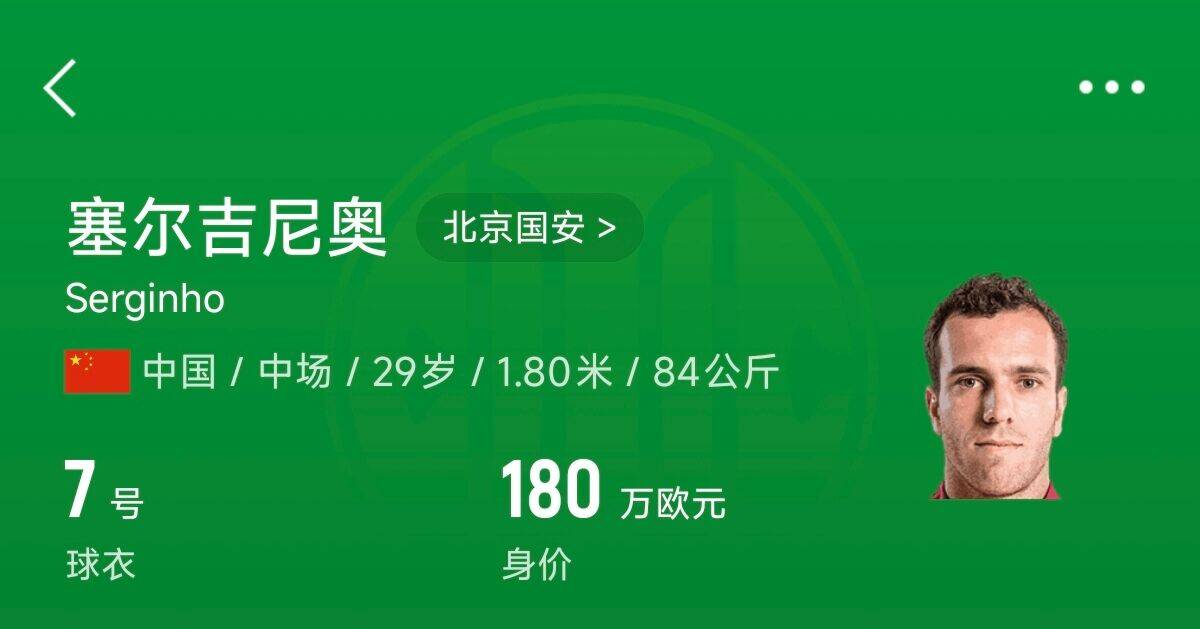  180萬(wàn)歐！塞爾吉尼奧成為中國(guó)身價(jià)最高的球員，武磊120萬(wàn)歐第2