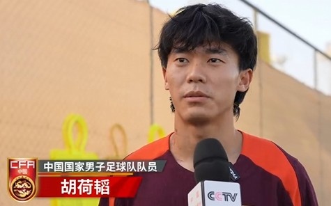  胡荷韜：我們不害怕任何一個(gè)對(duì)手，面對(duì)沙特要硬碰硬去獲得好成績(jī)
