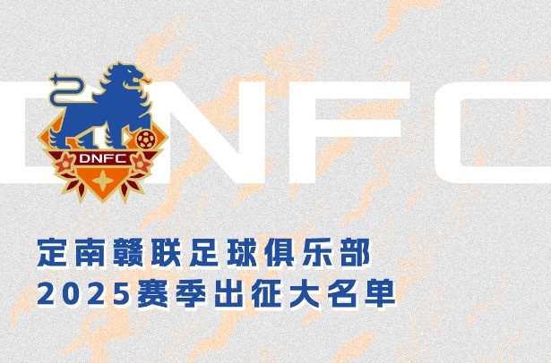  定南贛聯(lián)新賽季一線隊名單：三外援領(lǐng)銜&共30人入選，唐詩10號