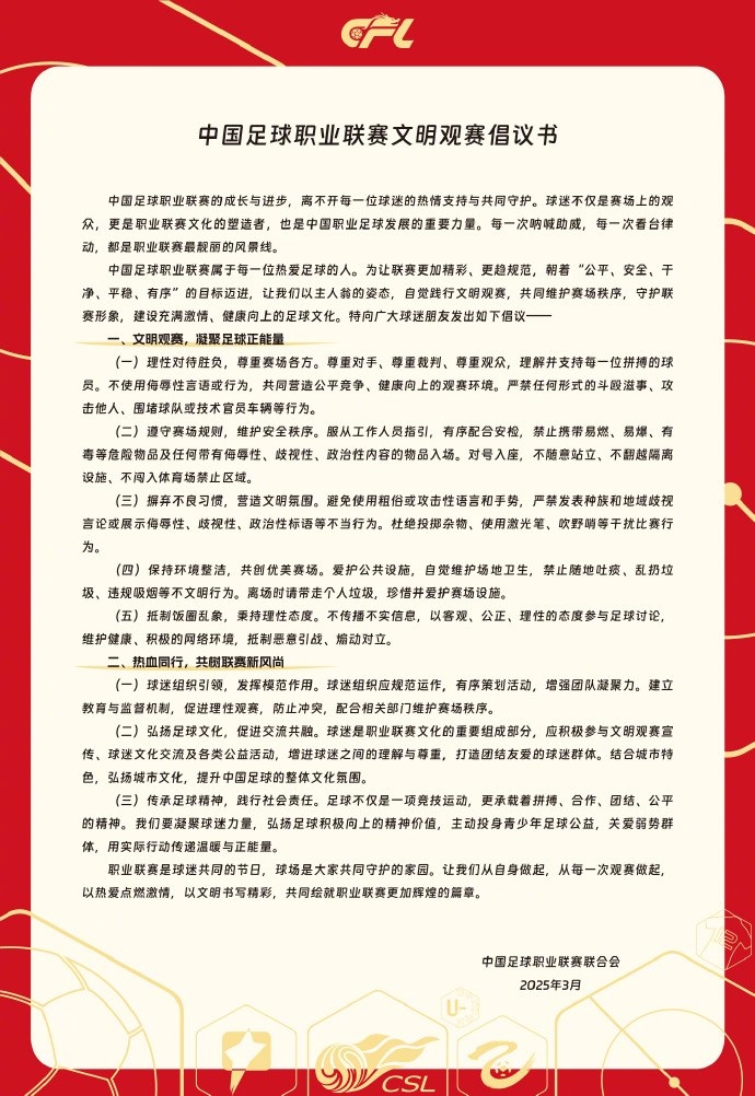  中國足球職業(yè)聯(lián)賽文明觀賽倡議書發(fā)布，提倡球迷文明觀賽