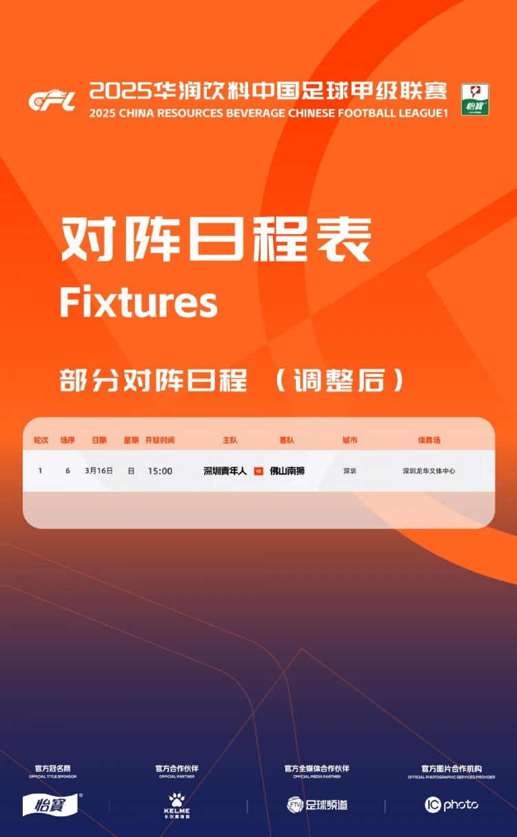  官方：中甲首輪深圳青年人vs佛山南獅，比賽地點(diǎn)和開(kāi)球時(shí)間微調(diào)