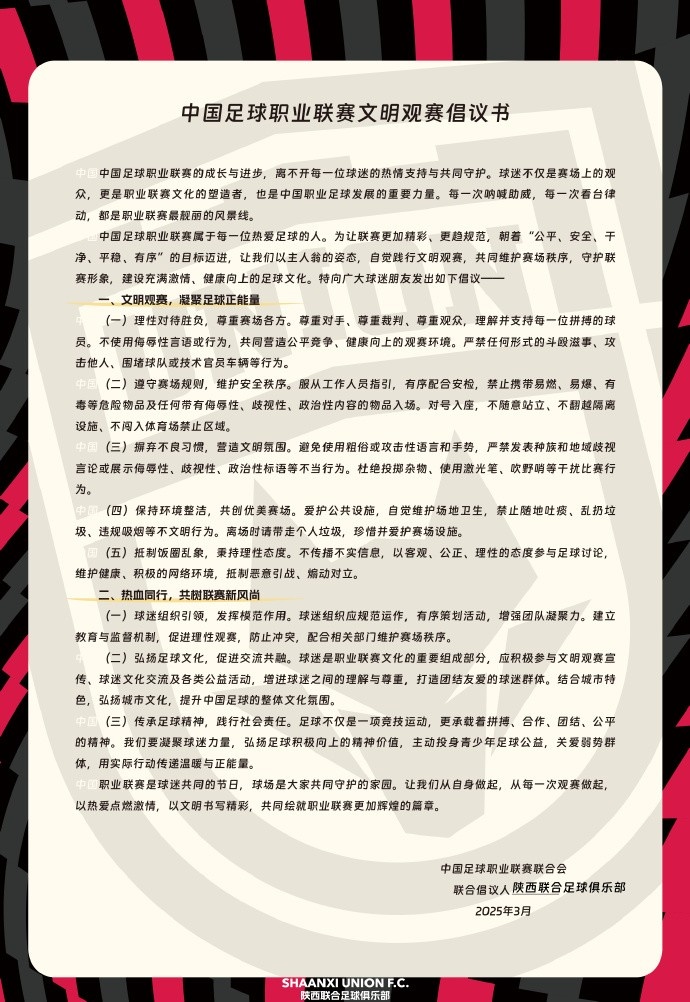  讓我們從自身做起，從每一次觀賽做起，共同打造我的文明賽場