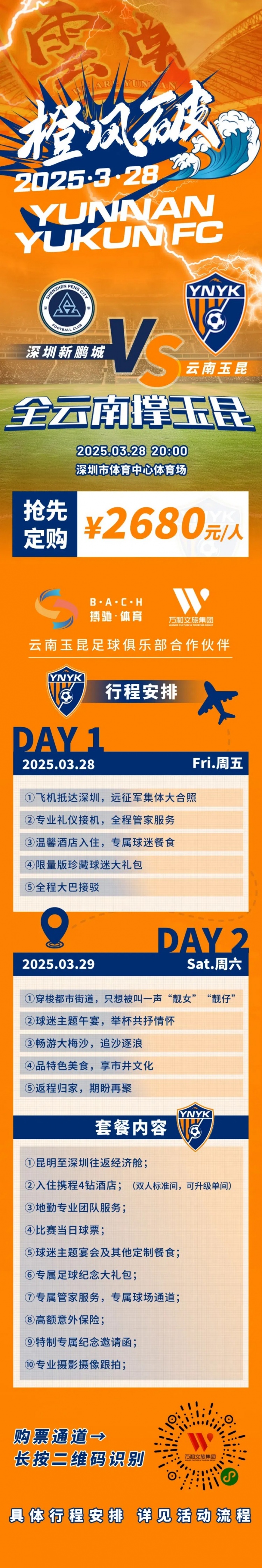  性價(jià)比還行？玉昆推出遠(yuǎn)征球迷套餐，2680元含機(jī)票、球票、住宿等
